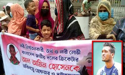 আল আমিনের শাস্তির দাবিতে বিসিবির সামনে স্ত্রীর মানববন্ধন