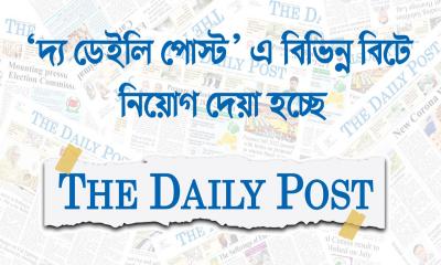 দ্য ডেইলি পোস্ট পত্রিকায় বিভিন্ন পদে চাকরির সুযোগ