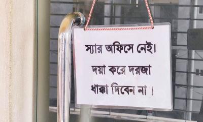 ‘স্যার অফিসে নেই, দরজা ধাক্কা দিবেন না’