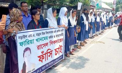 স্কুলছাত্রী ফারিয়া হত্যার প্রতিবাদে শিক্ষার্থীদের মানববন্ধন