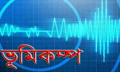 ভূমিকম্পে কেঁপে উঠলো রংপুর বিভাগের ৮ জেলা