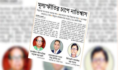 মূল্যস্ফীতির চাপে নাভিশ্বাস