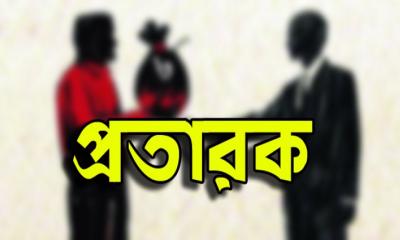 প্রতারিতরাই এখন প্রতারক