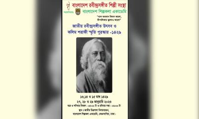 জাতীয় রবীন্দ্রসঙ্গীত উৎসব ২৭-২৯ জানুয়ারি