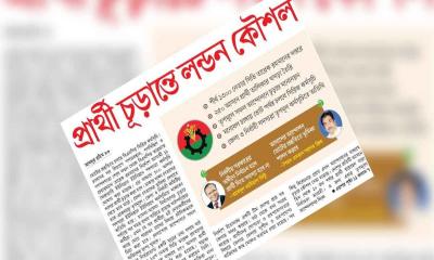 প্রার্থী চূড়ান্তে লন্ডন কৌশল