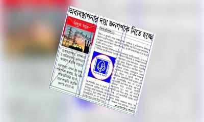 অব্যবস্থাপনার দায় জনগণকে নিতে হচ্ছে