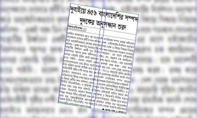 দুবাইয়ে ৪৫৯ বাংলাদেশির সম্পদ দুদকের অনুসন্ধান শুরু