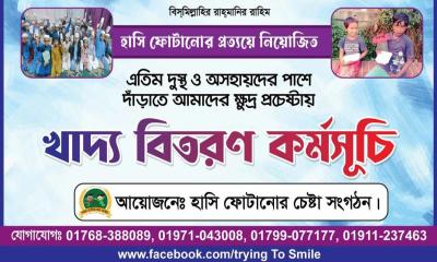 রাজধানীতে ‘হাসি ফোটানোর চেষ্টা’ সংগঠনের খাদ্য বিতরণ