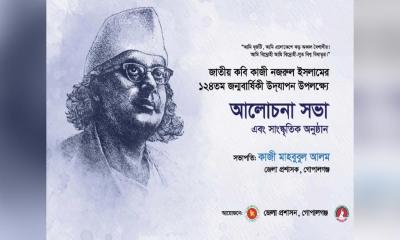 গোপালগঞ্জে কবি নজরুলের ১২৪ তম জন্মবার্ষিকী উদযাপন