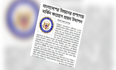 বাংলাদেশের উন্নয়নের প্রশংসায় মার্কিন কংগ্রেসে প্রস্তাব উত্থাপন