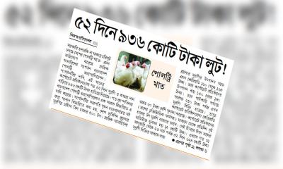 ৫২ দিনে ৯৩৬ কোটি টাকা লুট!