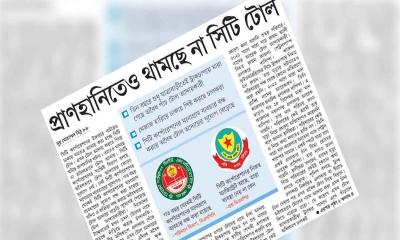 প্রাণহানিতেও থামছে না সিটি টোল
