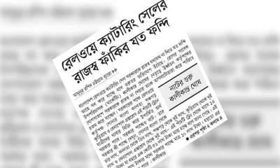 রেলওয়ে ক্যাটারিং সেলের রাজস্ব ফাঁকির যত ফন্দি