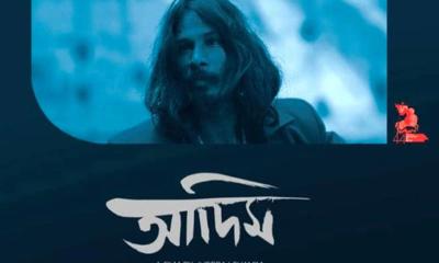 আদিম মুক্তি পাচ্ছে  আজ