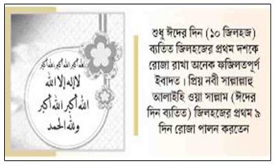 জিলহজ মাসের প্রথম ১০ দিনের আমল ও ফজিলত