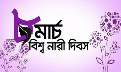 সারাদেশে আন্তজার্তিক নারী দিবস উদযাপন