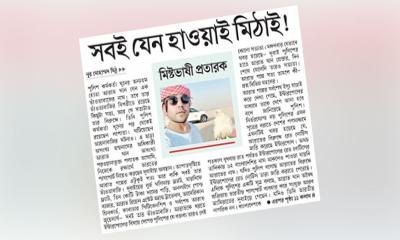 সবই যেন হাওয়াই মিঠাই!