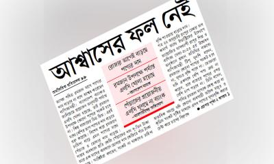 আশ্বাসের ফল নেই