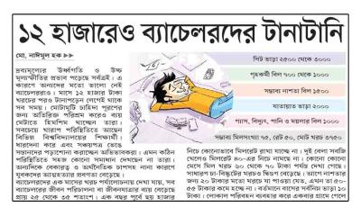 ১২ হাজারেও ব্যাচেলরদের টানাটানি