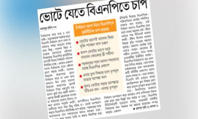 ভোটে যেতে বিএনপিতে চাপ