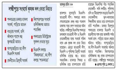 মুখোমুখি কর্মসূচিতে সংঘাত
