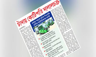 চাঁদায় কোটিপতি দালালচক্র