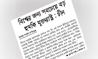 বিশ্বের জন্য সবচেয়ে বড় হুমকি যুক্তরাষ্ট্র : চীন