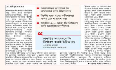 চাকরিপ্রত্যাশীদের ক্ষোভ