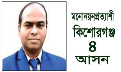 কিশোরগঞ্জ-৪ আসনে মনোনয়নপ্রত্যাশী আব্দুল হামিদ