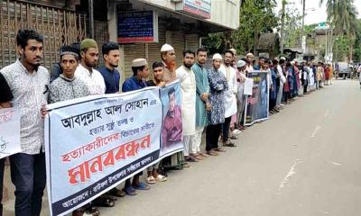 সোহান হত্যার বিচারের দাবিতে মানববন্ধন