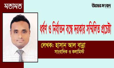 ধর্ষণ ও নির্যাতন বন্ধে দরকার সম্মিলিত প্রচেষ্টা