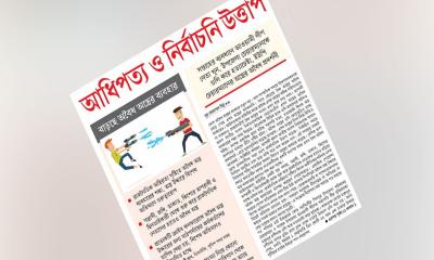 আধিপত্য ও নির্বাচনি উত্তাপ