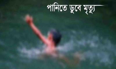 মাধবপুরে পানিতে ডুবে ২শিশুর মৃত‍্যু