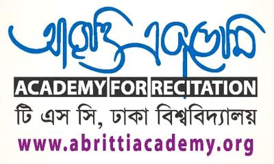 আবৃত্তি একাডেমির ২৫ বছর