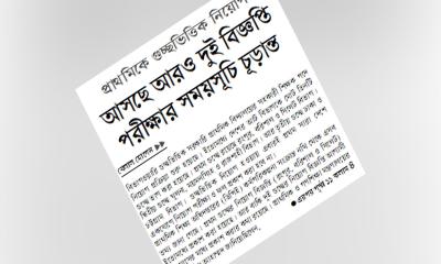 আসছে আরও দুই বিজ্ঞপ্তি পরীক্ষার সময়সূচি চূড়ান্ত