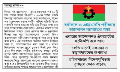 ১৮ ঈদ শেষ এখন জুলাই!