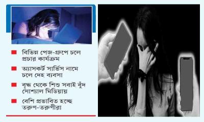 সোশ্যাল মিডিয়ায় যৌন ব্যবসার ফাঁদ