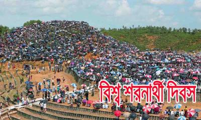আজ বিশ্ব শরণার্থী দিবস