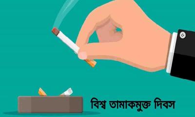 সারা দেশে বিশ্ব তামাকমুক্ত দিবস পালিত