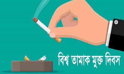 সারা দেশে বিশ্ব তামাকমুক্ত দিবস পালিত