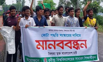 কোটা সংস্কারের দাবিতে রবীন্দ্র বিশ্ববিদ্যালয়ের শিক্ষার্থীদের মানববন্ধন