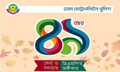 ডিএমপির ৪৯তম প্রতিষ্ঠাবার্ষিকী আজ