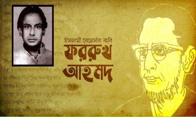 ইসলামি রেনেসাঁর কবি ফররুখ আহমদের ৪৯তম  মৃত্যুবার্ষিকী আজ