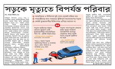 সড়কে মৃত্যুতে বিপর্যস্ত পরিবার