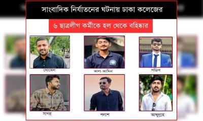 ঢাকা কলেজ ছাত্রলীগের ৬ জনকে ছাত্রাবাস থেকে বহিষ্কার