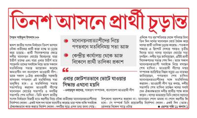 তিনশ আসনে প্রার্থী চূড়ান্ত