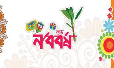 সকল জাতিগোষ্ঠীর অংশগ্রহণে উদযাপিত হবে বাংলা নববর্ষ