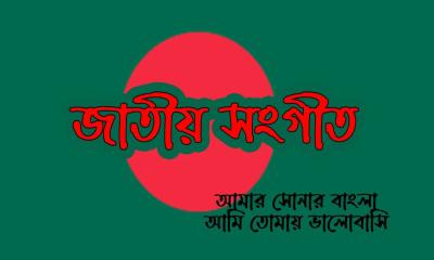‘আমার সোনার বাংলা’ বাংলাদেশের জাতীয় সংগীত হলো যেভাবে