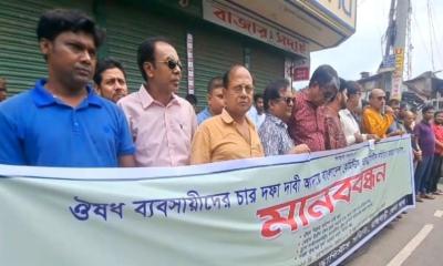 ৪ দফা দাবিতে রাজবাড়ীর ঔষধ ব্যবসায়ীদের মানববন্ধন