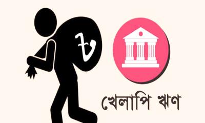 খেলাপি ঋণের ৭১ শতাংশই দশ ব্যাংকের